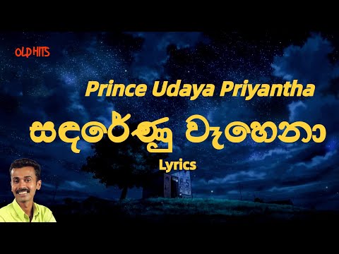 සඳරේණු වෑහෙනා | Sanda Renu Wahena (Lyrics) Prince Udaya Priyantha