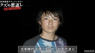 かたまり慶應中退・1年半引きこもり。壮絶な過去を乗り越えたキングオブコント王者 |『空気階段クズの恩返し』ABEMAで配信中!
