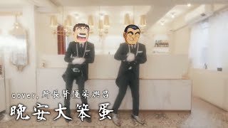 [閒聊] 晚安大小姐ft.大原所長