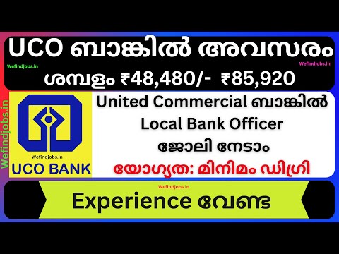 UCO ബാങ്കിൽ ജോലിനേടാം | UCO Bank Recruitment 2025 | Malayalam | Bank Job | UCO | We find Job Alert