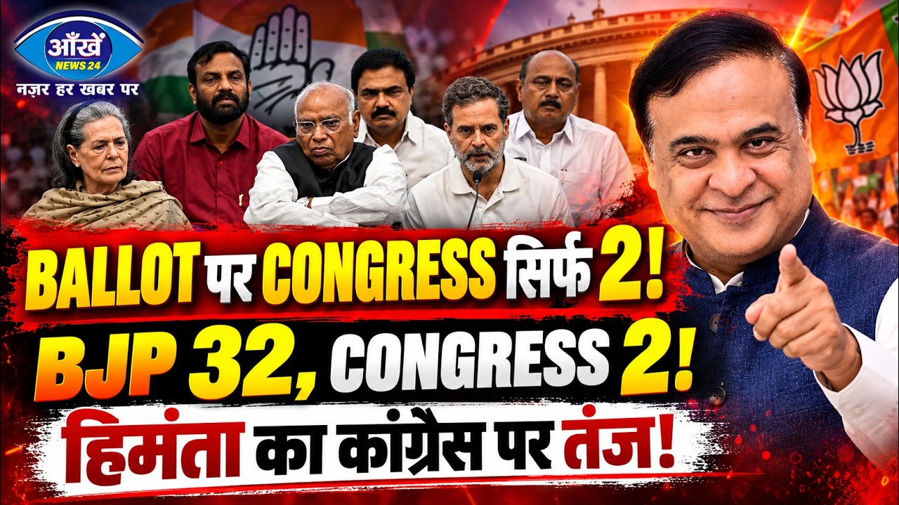बैलेट पेपर पर हुए चुनाव में कांग्रेस को करारी शिकस्त, सिर्फ 2 सीटों पर सिमटी, भाजपा ने मारी बाजी और मुख्यमंत्री हिमंता ने कसा तंज!