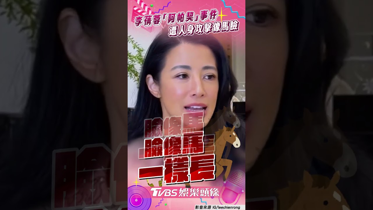 影音/李蒨蓉「阿帕契事件」憶被批像馬臉! 被人身攻擊不走心:坦然很多