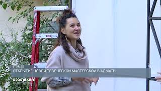 «Открытие новой творческой мастерской в Алматы»