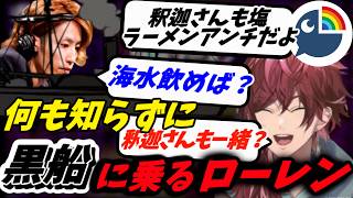 【塩ラーメン】何も知らず釈迦の黒船に乗船してしまうローレン【ローレン・イロアス/にじさんじ】【ローレン切り抜き】