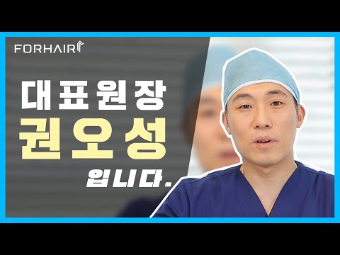 '하루 한 분 수술 원칙' 머리카락이 아닌 자신감을 심어드립니다! | 비절개 모발이식 포헤어 강남대표원장 권오성