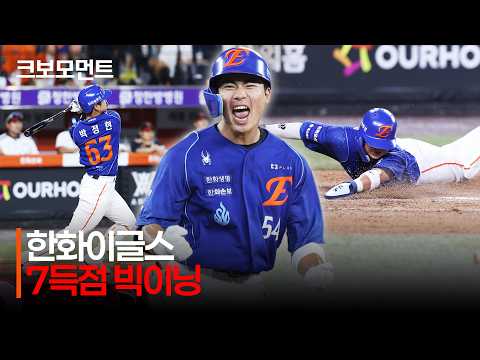 [LG vs 한화] (빅이닝 요약 모음) 루키 오재원의 재역전 적시타! 한화이글스의 7득점 빅이닝 | 7.24 | 크보모먼트 | KBO 야구 하이라이트