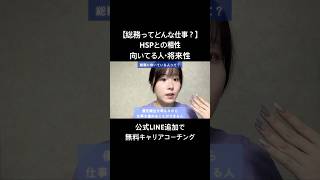 総務ってどんな仕事？HSPとの相性・向いている人・将来性【徹底解説】