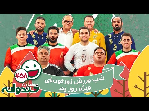 فصل هشتم خندوانه قسمت 58 با کیفیت عالی 1080 ویژه روز پدر با حضور اهالی ورزش زورخونه ای و محمد معتمدی