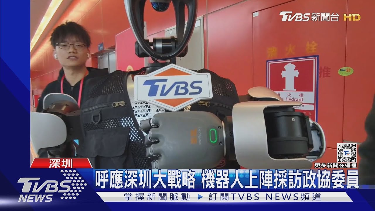 TVBS直擊「夸父」機器人!變深圳兩會記者助手 政協委員搶合照
