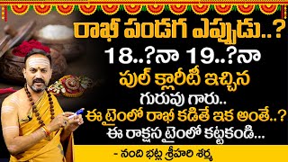 Nandibhatla Srihari Sharma : Rakhi Festival Dates 18 Or 19 | Raksha Bandhan 2024 | Rakhi Purnima