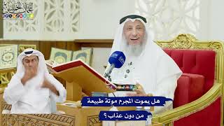469 - هل يموت المجرم موتة طبيعة من دون عذاب؟ - عثمان الخميس
