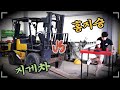 3.5톤 지게차.. 너 좀 강한데?