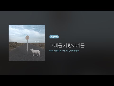 히즈윌 6집 '그대를 사랑하기를' (가사)