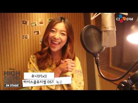 "하이스쿨뮤지컬(High School Musical)" 루나 - Luna, F(x) OST 녹음 현장!