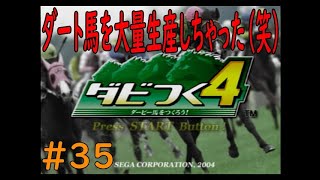 ダビつく４　＃３５　ダート馬を大量生産してしまった牧場は今後どうなる！？　神競馬ゲームダビつく４をしよう！