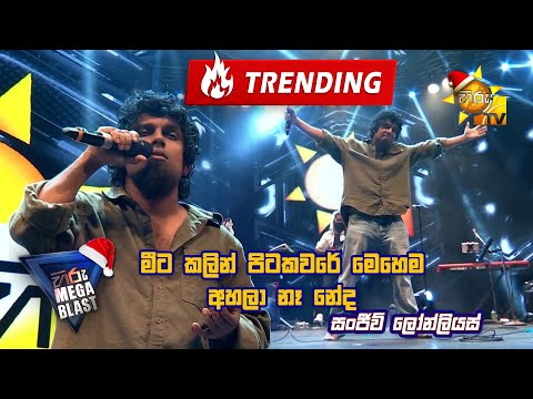 මීට කලින් පිටකවරේ මෙහෙම අහලා නෑ නේද..😍 | 𝐇𝐈𝐑𝐔 𝐌𝐄𝐆𝐀 𝐁𝐋𝐀𝐒𝐓 🔥💥