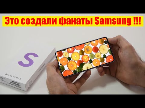 SAMSUNG на Snapdragon 888! ФАНАТЫ САМСУНГ СОЗДАЛИ Samsung Galaxy S21 FE / Арстайл /