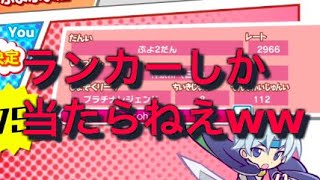 【ぷよぷよeスポーツ】ぷよぷよランカーとまさかの連戦wwwww
