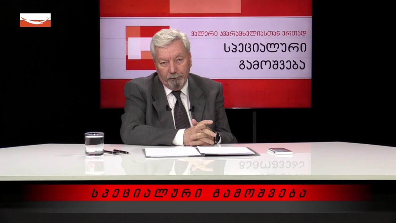 გადაცემა "სპეციალური გამოშვება" - ვალერი კვარაცხელიასთან ერთად