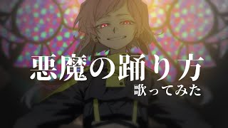 悪魔の踊り方 あきまろ تحميل اغاني مجانا 悪魔の踊り方 あきまろ تحميل اغاني مجانا