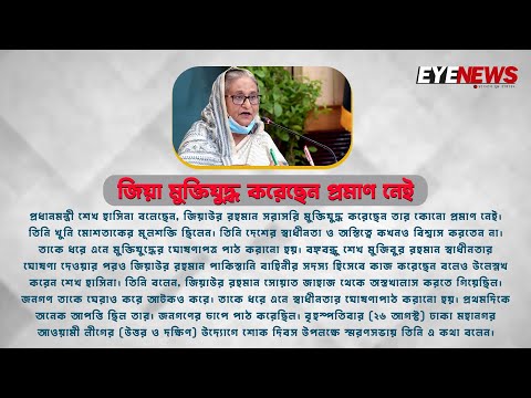 জিয়া মুক্তিযুদ্ধ করেছেন প্রমাণ নেই : শেখ হাসিনা