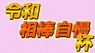 【ポケモン剣盾】カムバックデビュー戦は仲間大会でした【#令和相棒自慢杯】