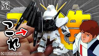 【ガンプラ改造】改造ノーカットver：スカスカの下半身を克服！自作パーツでSDEX νガンダムを徹底改造してみた！【逆襲のシャア】
