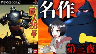 【鉄人28号】PS2のバ…名作を実況プレイ！【第三夜】