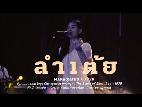 ลำเต้ย [ Cover ฉวีวรรณ ดำเนิน ] นิดหน่อย ชฎาภรณ์ + หมาเก้าหาง Makaohang【OFFICIAL MV】