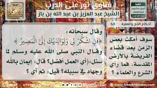 صورة 68 - تقديم بر الوالدين على الحج - نور على الدرب_