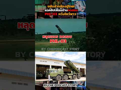 ขยับลำกล้องขู่ไทย! แฉคลิปเพื่อนบ้านทดสอบ PHL-03 หวังโชว์พาว  #กัมพูชา #ข่าวกองทัพไทย