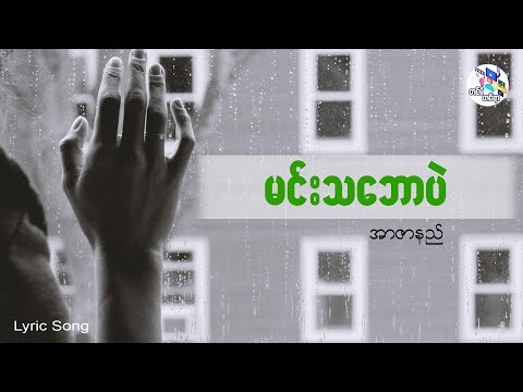 မင်းသဘောပဲ - အာဇာနည် Min Thabaw Pal - R Zarni