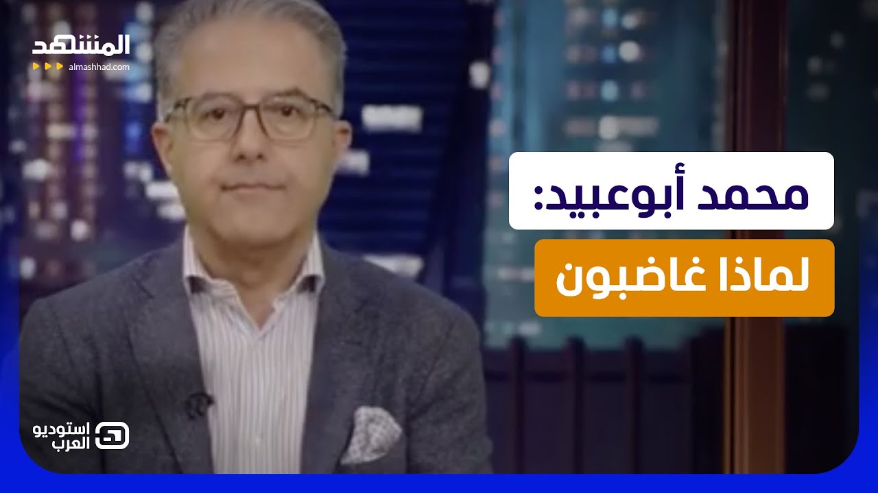 محمد أبوعبيد: لماذا غاضبون  - استوديو العرب