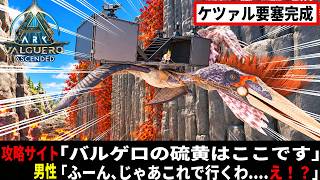 【ARK Valguero】本当の脅威はワイバーンではない！硫黄がある場所にとんでもない悪魔がいた！