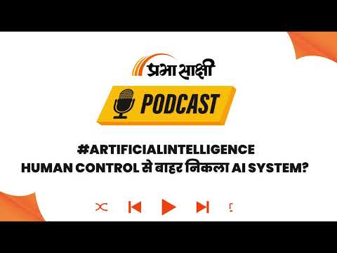 क्या इंसानी आदेशों को नजरअंदाज कर रहा AI? Tech World में New Rules की मांग तेज I Podcast क्या इंसानी आदेशों को नजरअंदाज कर रहा AI? Tech World में New Rules की मांग तेज I Podcast