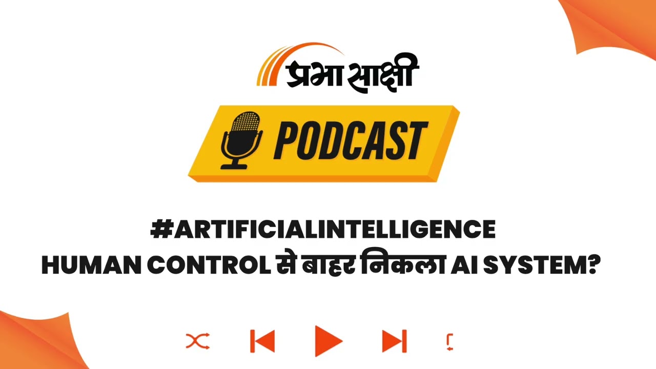 क्या इंसानी आदेशों को नजरअंदाज कर रहा AI? Tech World में New Rules की मांग तेज I Podcast क्या इंसानी आदेशों को नजरअंदाज कर रहा AI? Tech World में New Rules की मांग तेज I Podcast