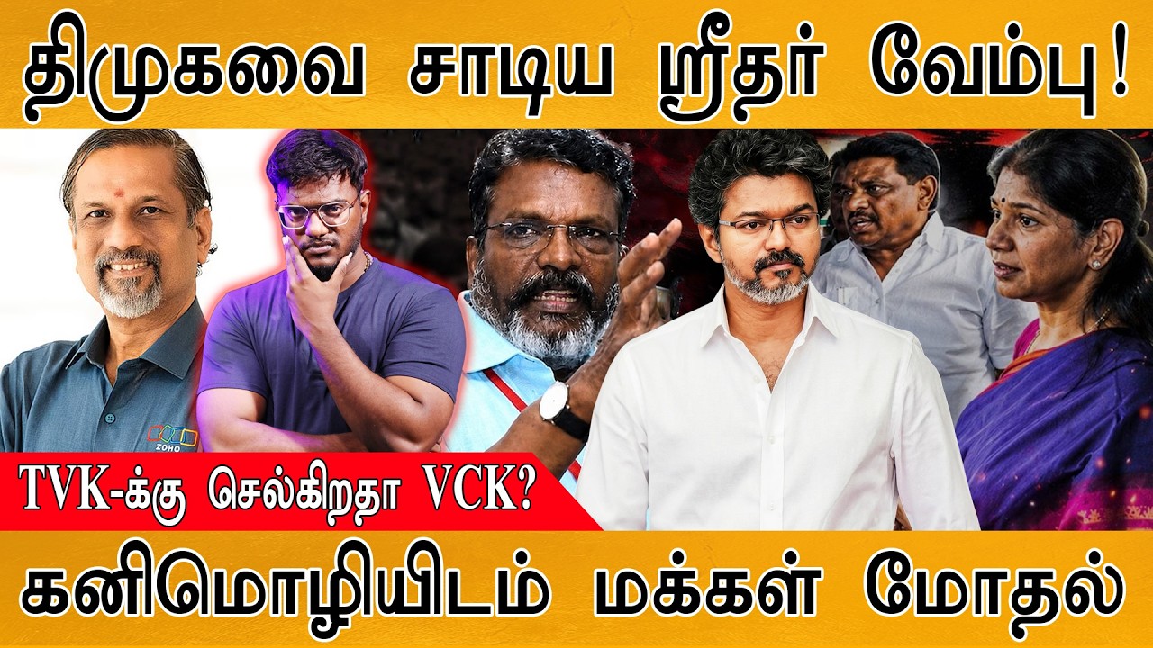திமுக-வை சாடிய Sridhar Vembu! | TVK-க்கு செல்கிறதா VCK? | கனிமொழியிட?