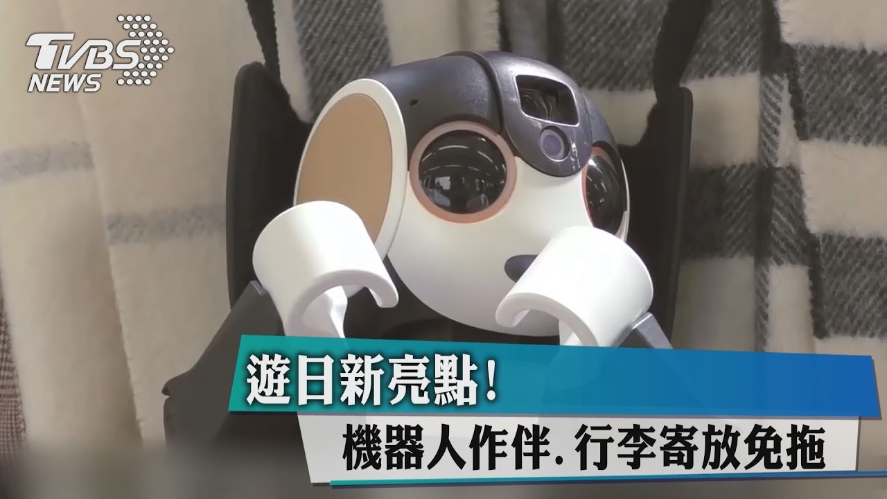 遊日新亮點! 「機器人」作伴行李寄放「免拖」