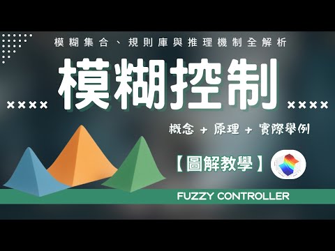 Thumbnail for 【演算法：模糊控制】掌握模糊控制的核心：從原理到應用的全過程教學 | Mastering Fuzzy Logic: From Fuzzy Sets to Intelligent Controllers