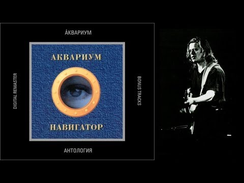 АКВАРИУМ - НАВИГАТОР (1995 Album)