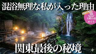【五十肩が治った！】関東最後の秘境、車では行けない秘湯で混浴に入った理由…