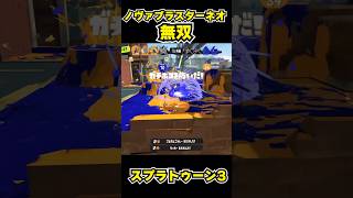 【スプラトゥーン3】ノヴァブラスターネオ無双 #スプラトゥーン3 #スプラ #splatoon3#splatoon #ノヴァブラスターネオ #shorts