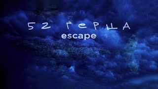 Kadr z teledysku 52 Герца (52 Gertsa) tekst piosenki Escape