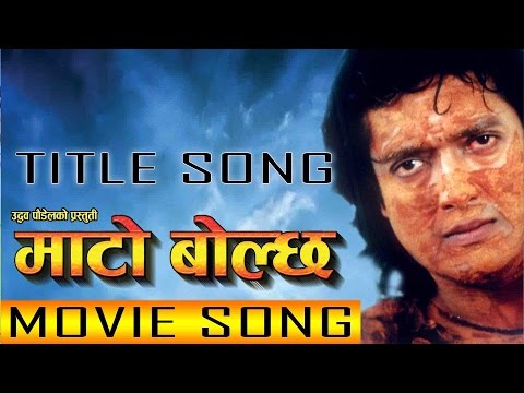 Nepalii Song - " MATO BOLCHA " Titile Song  || Yam Baral, || Super Hit Nepali Movie Song - YouTube video thumbnail