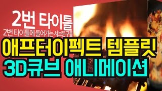 애프터이펙트무료템플릿 3D큐브애니메이션 aftereffects template free 3D Cube Animation