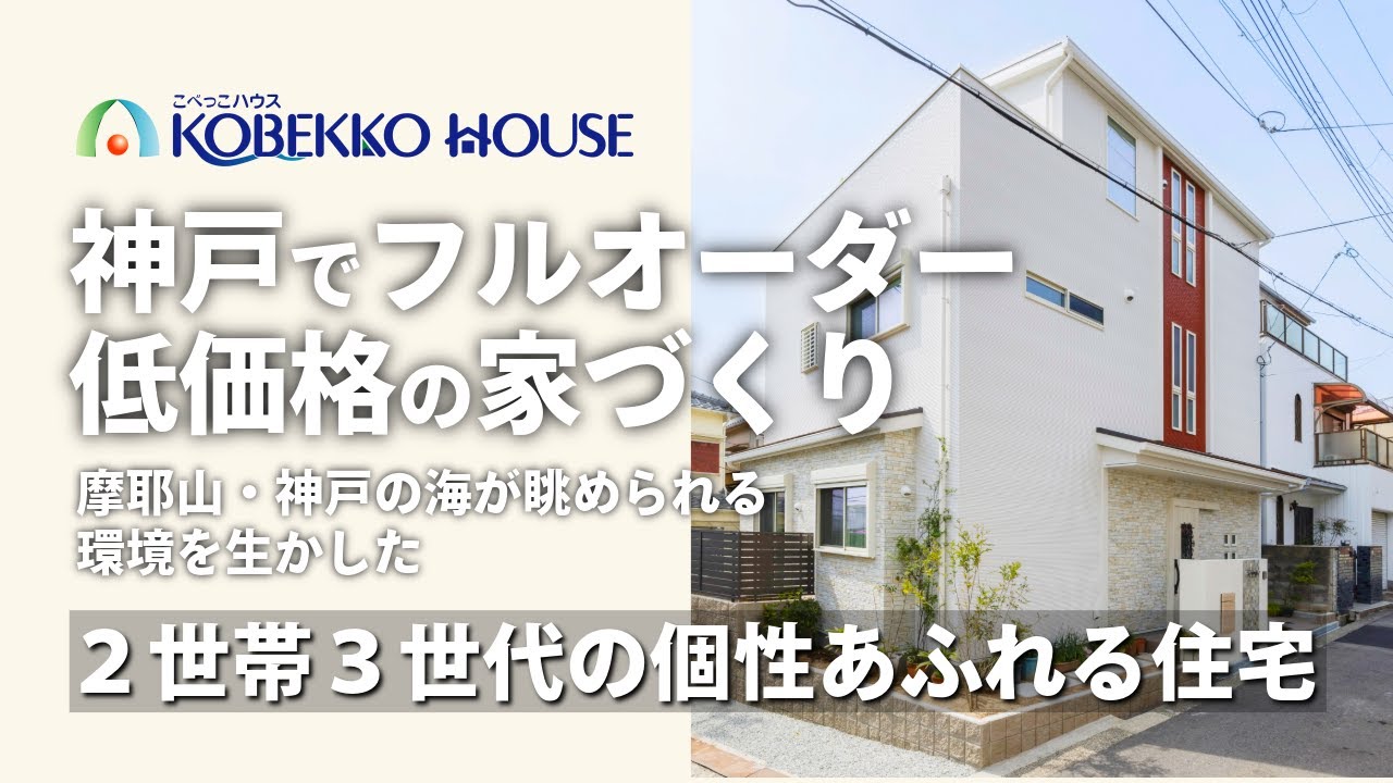 【神戸の工務店】２世帯３世代の個性あふれる住宅（新築注文住宅お建て替え事例）