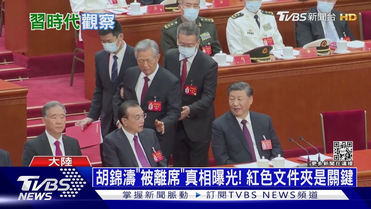 胡錦濤「被離席」真相曝光! 紅色文件夾是關鍵