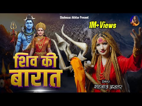 शिव की बारात मेरे शिव की बारात लिरिक्स