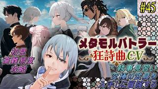 【メタモルバトラー狂詩曲CV】#45 執事見習い、究極の武具を入手しに冒険する『多声類3Dセルフvtuber』#ホタルノ庭