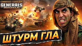 М'ЯСНИЙ ШТУРМ ГЛА! C&C Generals Online Ukraine